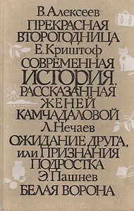 Прекрасная второгодница. Современная история рассказанная Женей Камчадаловой. Ожидание друга, или Признание подростка. Белая ворона