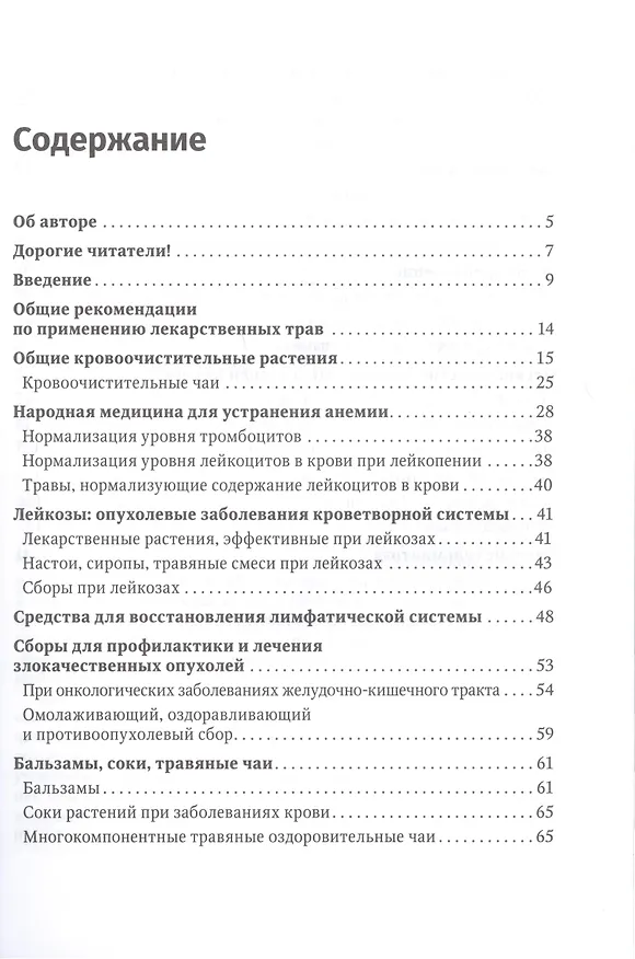 Книга Фитотерапия. Улучшение показателей крови: справочник (Лидия Костина) — 2