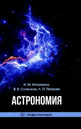 Книга Астрономия: учебное пособие (Людмила Петрова, Вадим Сучилкин, Николай Игнатенко Н.М.)