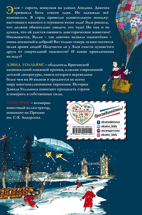 Книга Ледяное чудовище (Дэвид Уолльямс) — 2