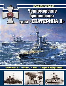 Черноморские броненосцы типа "Екатерина II"