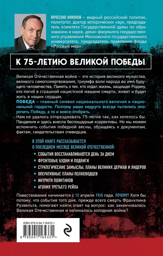 Книга 28 мгновений весны 1945-го (Вячеслав Никонов) — 2