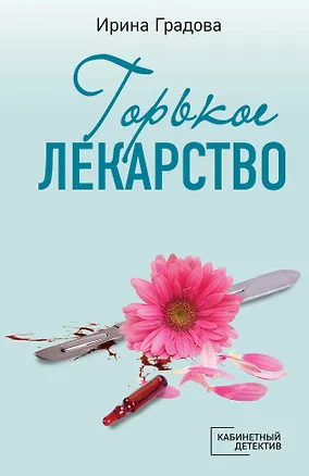 Книга Горькое лекарство (Ирина Градова)