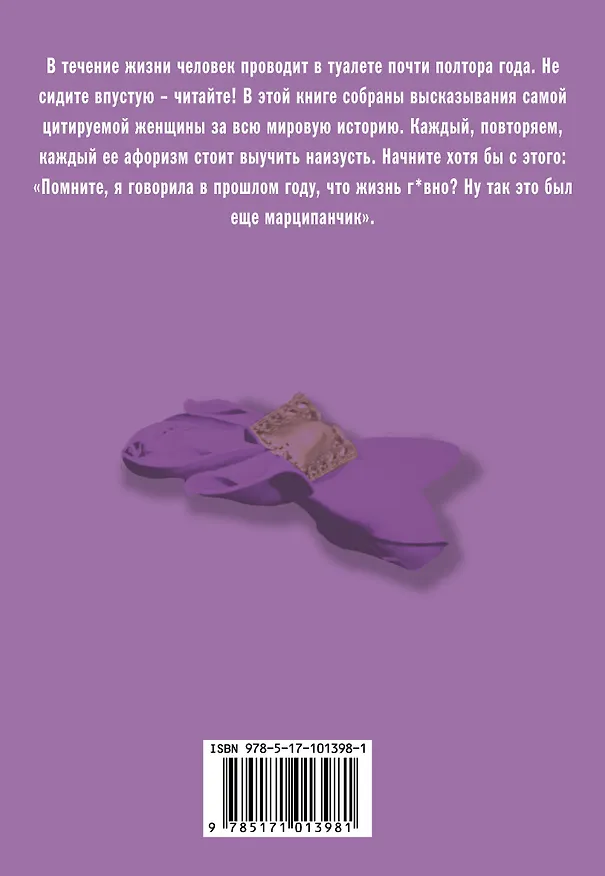 Книга Самые остроумные притчи и афоризмы Фаины Раневской (Фаина Раневская) — 2
