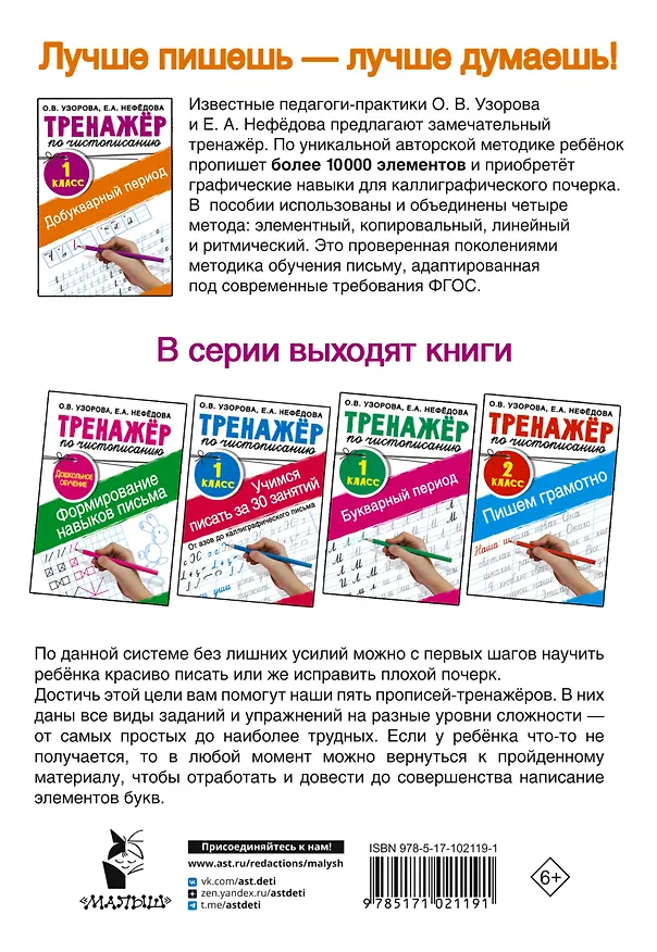 Книга Добукварный период. 1 класс. Тренажер по чистописанию (Елена Нефедова, Ольга Узорова) — 2