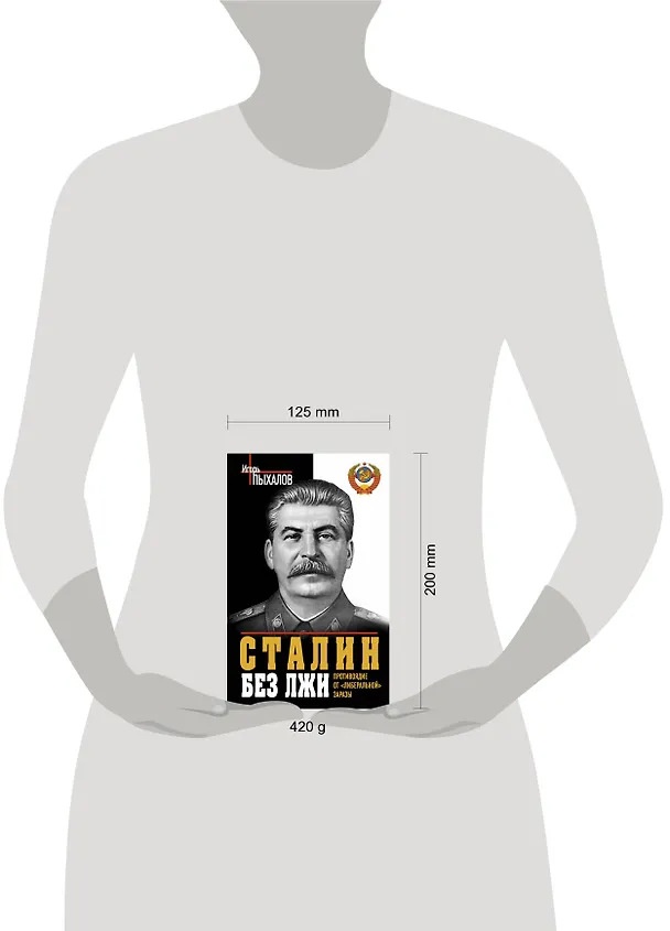 Книга Сталин без лжи. Противоядие от "либеральной" заразы (Игорь Пыхалов) — 4