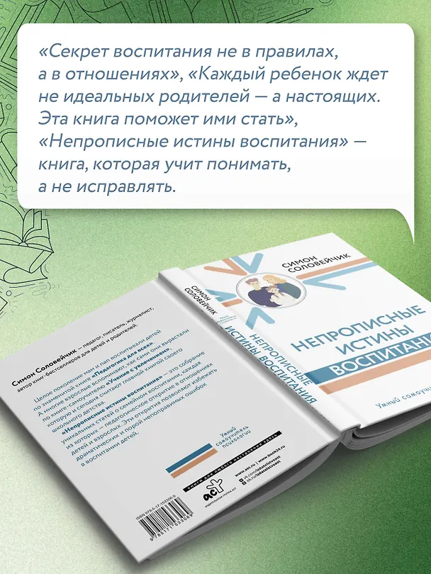 Книга Непрописные истины воспитания (Симон Соловейчик) — 13