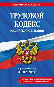 Трудовой кодекс РФ. В ред. на 01.02.26 с табл. изм. и указ. суд. практ. / ТК РФ