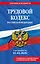 Трудовой кодекс РФ. В ред. на 01.02.26 с табл. изм. и указ. суд. практ. / ТК РФ — 3141441 — 1
