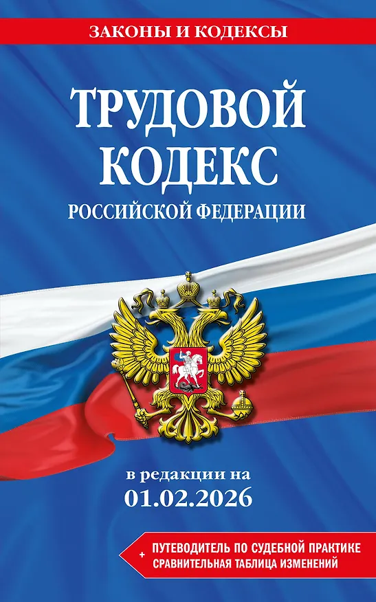Книга Трудовой кодекс РФ. В ред. на 01.02.26 с табл. изм. и указ. суд. практ. / ТК РФ () — 1