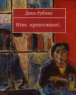 Итак, продолжаем!..