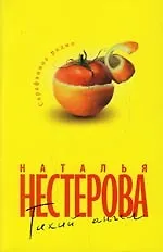 Книга Тихий ангел (Наталья Нестерова) — 1