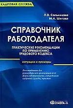 Книга Справочник работодателя. Практические рекомендации по применению Трудового кодекса: ситуации и примеры / 4-е изд., перераб. и доп. ()