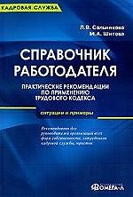 Справочник работодателя. Практические рекомендации по применению Трудового кодекса: ситуации и примеры / 4-е изд., перераб. и доп. 2205235 — 1