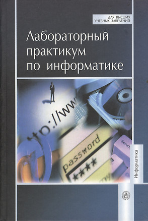 Лабораторный практикум по информатике: Учебное пособие для вузов. 3-е изд., стер. — 2371084 — 1