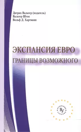 Экспансия евро Границы возможного (мВузУч) Вальтер — 2510694 — 1