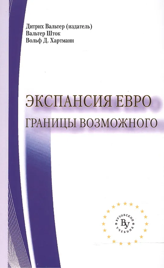 Книга Экспансия евро Границы возможного (мВузУч) Вальтер () — 1