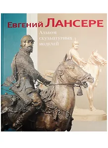 Евгений Лансере. Альбом скульптурных моделей