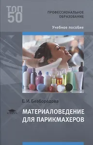Материаловедение для парикмахеров (ПО) Безбородова