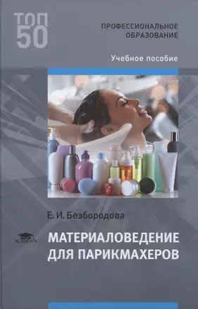 Материаловедение для парикмахеров (ПО) Безбородова — 2617782 — 1