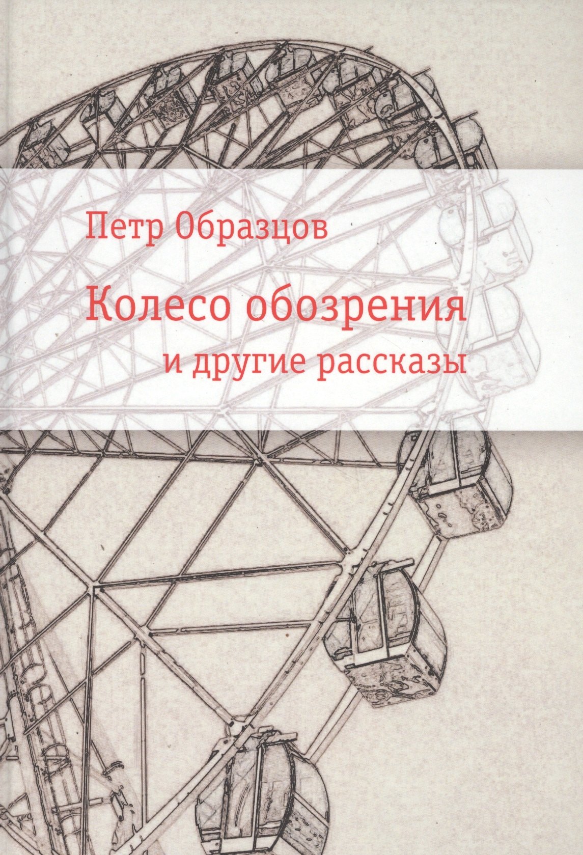 

Колесо обозрения и другие рассказы