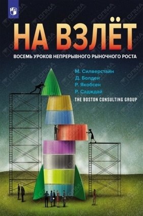 

На взлет: восемь уроков непрерывного роста бизнеса