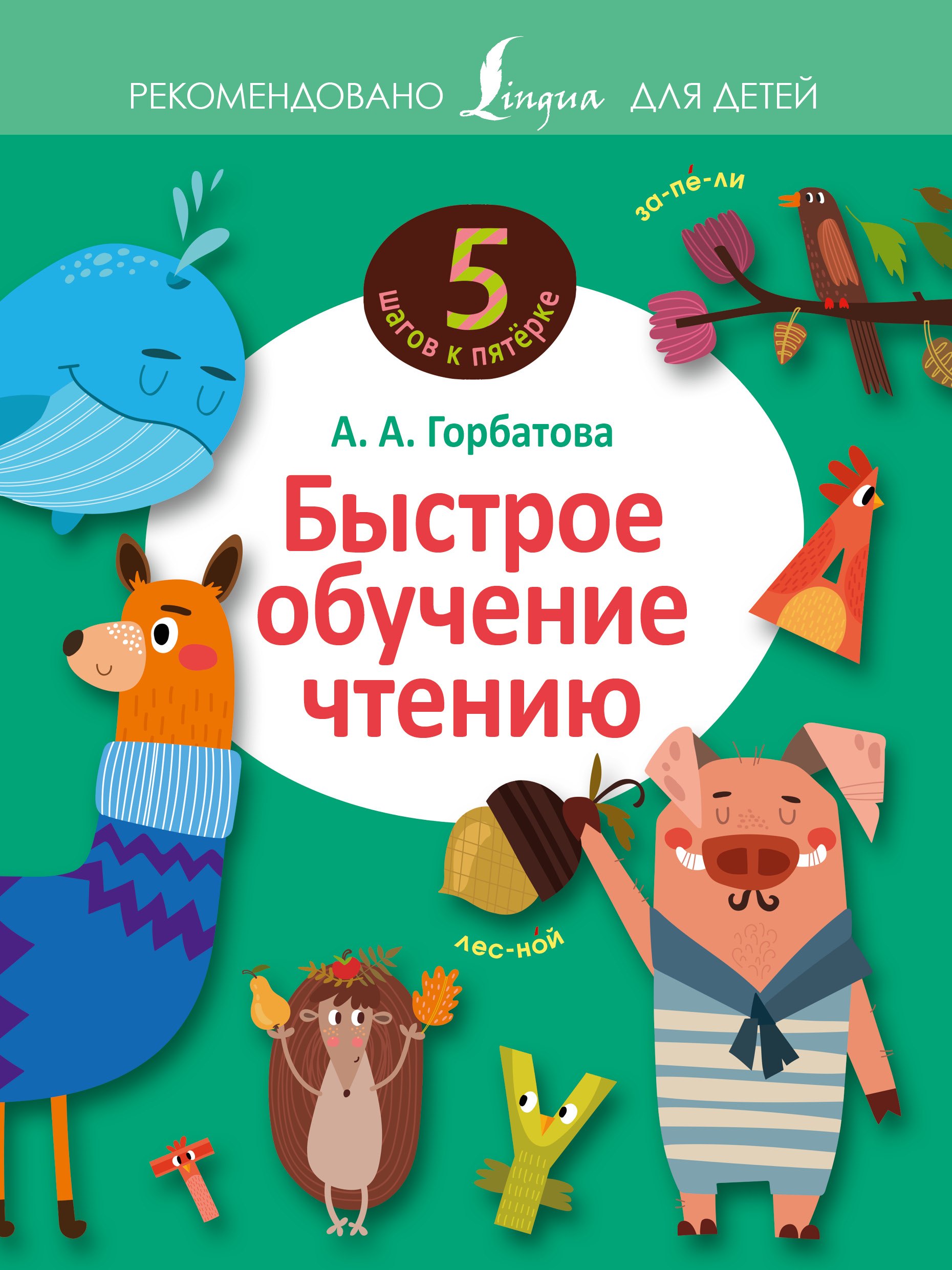 

Быстрое обучение чтению