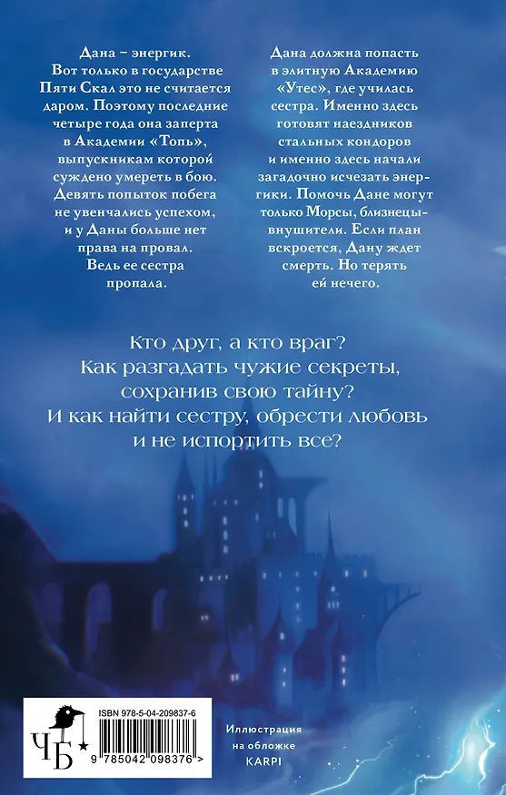 Книга Энергик. Тайны Академии "Утес" (Амалия Лик) — 2