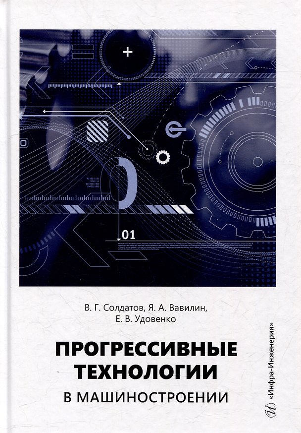 Книга Прогрессивные технологии в машиностроении: учебное пособие (Валерий Солдатов, Ярослав Вавилин, Елена Удовенко) — 1