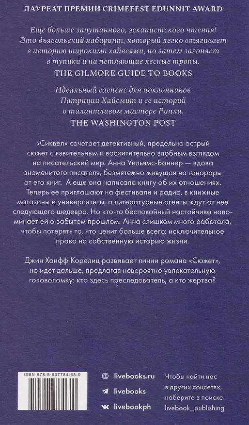 Книга Сиквел (Джин Корелиц) — 2