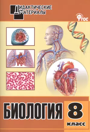 Биология. Разноуровневые задания. 8 класс. ФГОС — 2596154 — 1