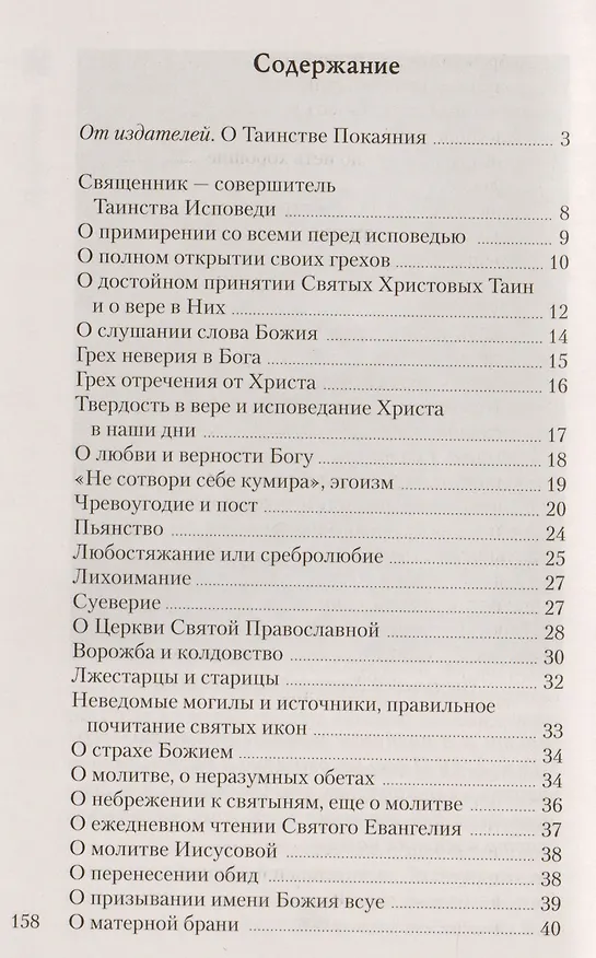 Книга В чем каяться на исповеди (Анатолий Правдолюбов (Протоиерей)) — 2