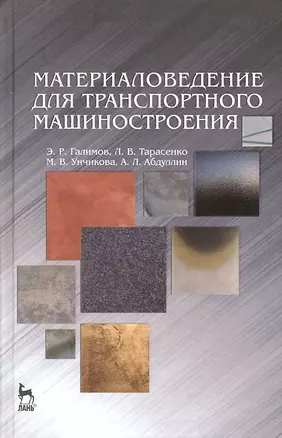 Материаловедение для транспортного машиностроения. Учебное пособие 1-е изд. — 2654552 — 1