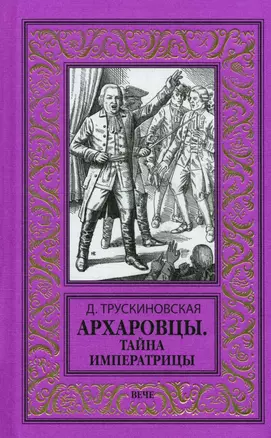 Архаровцы. Тайна императрицы — 3024150 — 1