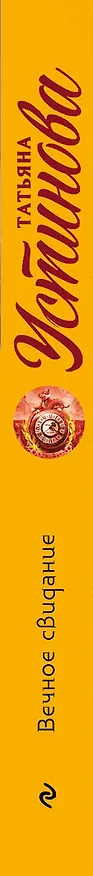 Книга Вечное свидание : роман (Татьяна Устинова) — 3
