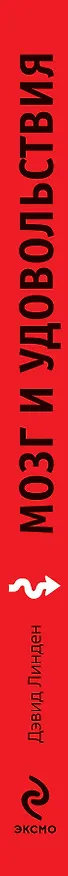 Книга Мозг и удовольствия (Дэвид Линден) — 3