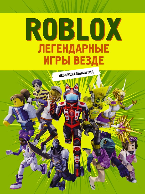 Книга Roblox. Легендарные игры везде. Неофициальный гид (Е. Жилина) — 1
