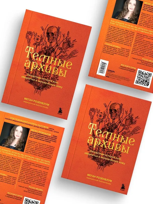 Книга Темные архивы. Загадочная история книг, обернутых в человеческую кожу (Меган Розенблум) — 9