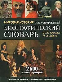 Мировая история. Иллюстрированный биографический словарь: 2500 иллюстраций