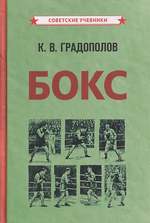 Книга Бокс (Константин Градополов)