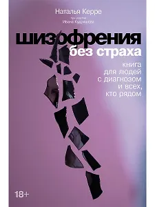 Шизофрения без страха: Книга для людей с диагнозом и всех, кто рядом