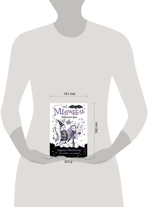 Книга Мирабель. Бабушка-фея (Гарриет Манкастер) — 15