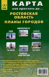 Карта Ростовская обл. (1:750 тыс) + планы городов Азов, Новочекасск, Сальск...(раскл)