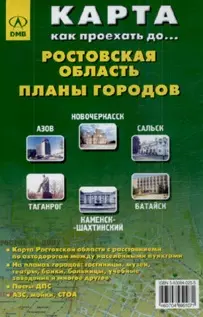 Карта Ростовская обл. (1:750 тыс) + планы городов Азов, Новочекасск, Сальск...(раскл) — 1905534 — 1