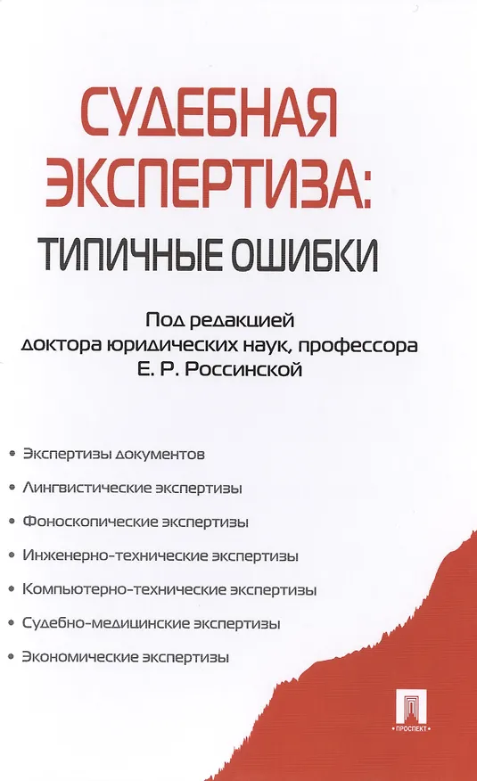 Книга Судебная экспертиза: типичные ошибки (Елена Россинская) — 1