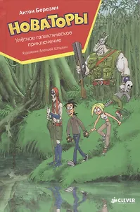 Улётное галактическое приключение