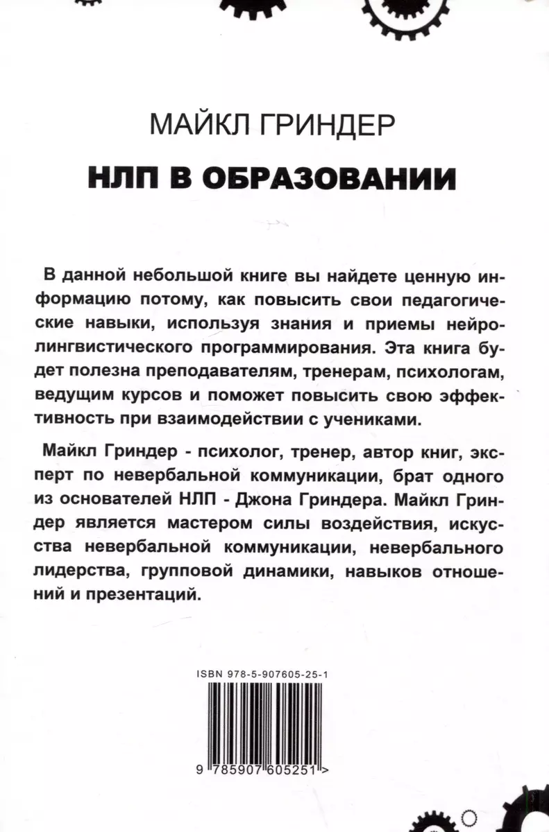 НЛП в образовании. Взлом школьного конвейера (Майкл Гриндер) - купить книгу  с доставкой в интернет-магазине «Читай-город». ISBN: 978-5-907605-25-1