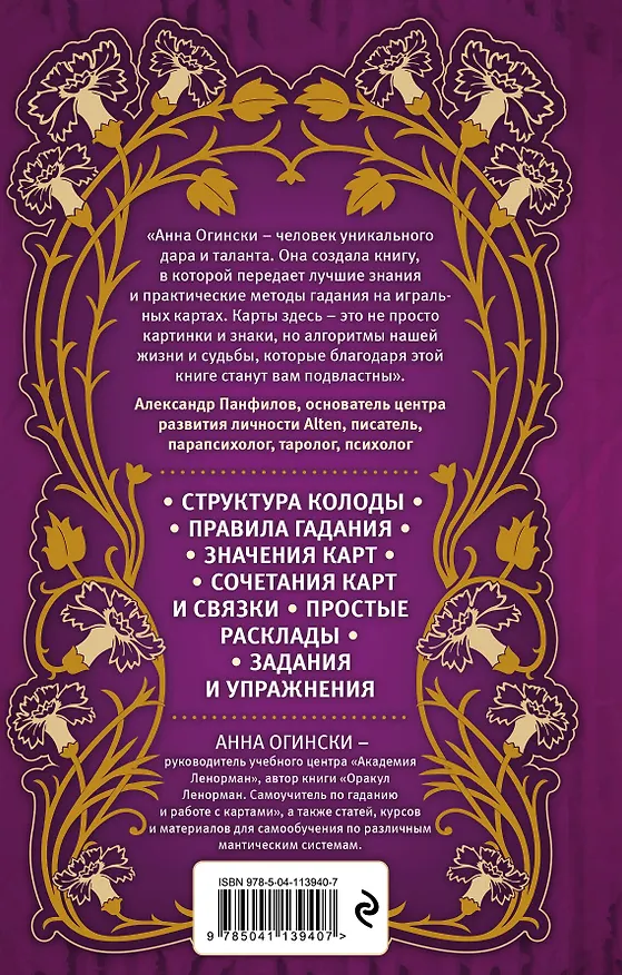 Книга Гадание на игральных картах. Как предсказывать будущее на колоде из 36 карт (Анна Огински) — 2