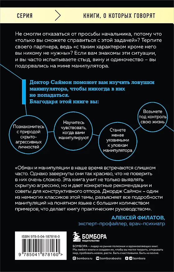 Книга Манипулятор в овечьей шкуре. Как не стать жертвой его уловок (Джордж К. Саймон) — 2