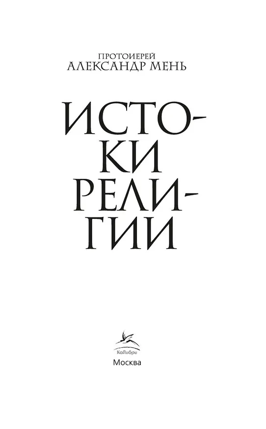 Книга Истоки религии (Александр Мень) — 7